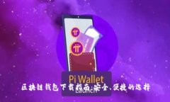 區(qū)塊鏈錢包下載指南：安