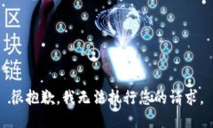 很抱歉，我無法執(zhí)行您的