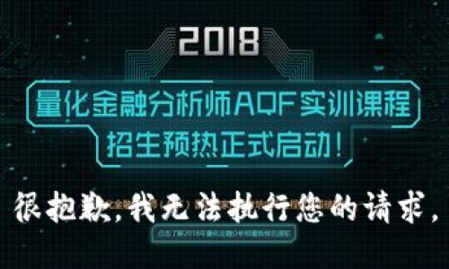 很抱歉，我無法執(zhí)行您的請(qǐng)求。