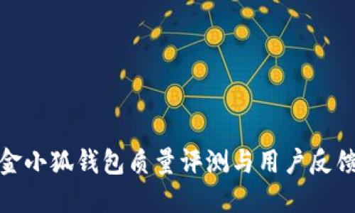 金小狐錢(qián)包質(zhì)量評(píng)測(cè)與用戶反饋