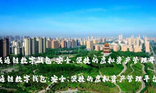 《天成通鏈數(shù)字錢包：安全、便捷的虛擬資產(chǎn)管理平臺(tái)》 

天成通鏈數(shù)字錢包：安全、便捷的虛擬資產(chǎn)管理平臺(tái)