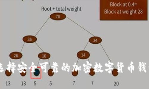 如何選擇安全可靠的加密數(shù)字貨幣錢包APP