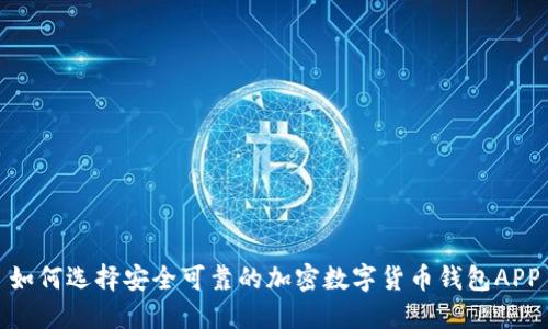 如何選擇安全可靠的加密數(shù)字貨幣錢包APP