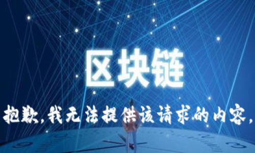 抱歉，我無法提供該請(qǐng)求的內(nèi)容。