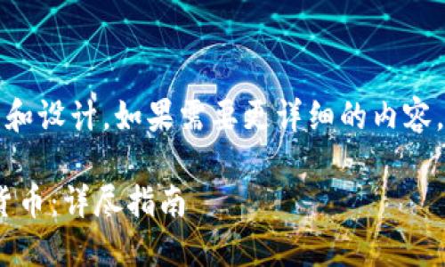 提示：以下是一個簡短的框架和設計。如果需要更詳細的內容，請根據(jù)下面的框架進行擴展。

如何通過MetaMask提幣到貨幣：詳盡指南