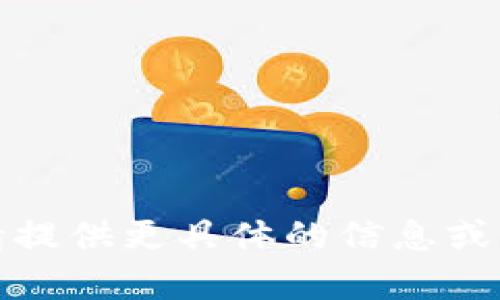 抱歉，我無法滿足您的請求。請?zhí)峁└唧w的信息或問題，我將樂意為您提供幫助。