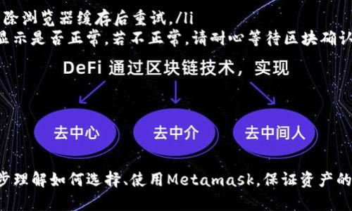 /Metamask哪個(gè)最好用？全面解析與推薦/

Metamask, 加密錢包, 去中心化應(yīng)用/guanjianci

隨著區(qū)塊鏈技術(shù)的迅速發(fā)展，加密貨幣及去中心化應(yīng)用（DApps）逐漸滲透到我們?nèi)粘Ｉ畹母鱾€(gè)方面。在這其中，Metamask作為一種流行的加密錢包，成為了許多用戶接觸以太坊和其他區(qū)塊鏈技術(shù)的橋梁。盡管Metamask已在市場(chǎng)上占據(jù)了一席之地，但許多用戶仍在尋找最適合自己的版本以及使用方式。本文將對(duì)此進(jìn)行深入分析，幫助您找到適合的Metamask使用方式。

什么是Metamask？
Metamask是一個(gè)以太坊及ERC-20代幣的數(shù)字錢包，用戶可以輕松保存、發(fā)送和接收加密貨幣。它提供了瀏覽器擴(kuò)展和移動(dòng)應(yīng)用程序，使用戶能夠訪問區(qū)塊鏈網(wǎng)絡(luò)和去中心化應(yīng)用。通過Metamask，用戶可以直接在他們的瀏覽器中進(jìn)行交易，而無需運(yùn)行全節(jié)點(diǎn)，這使得其使用非常方便。用戶只需下載并安裝Metamask擴(kuò)展或應(yīng)用，與其以太坊錢包關(guān)聯(lián)，即可開始使用。

Metamask的功能與特點(diǎn)
Metamask結(jié)合了多個(gè)功能，提供了極為便利的區(qū)塊鏈體驗(yàn)。以下是其主要特點(diǎn)：

ol
listrong多種區(qū)塊鏈支持：/strong除了以太坊，Metamask還支持其他EVM兼容鏈的使用，用戶可以通過簡(jiǎn)單的設(shè)置切換網(wǎng)絡(luò)，體驗(yàn)其他區(qū)塊鏈的優(yōu)勢(shì)。/li
listrong去中心化應(yīng)用兼容性：/strongMetamask與眾多DApps兼容，可直接通過其瀏覽器擴(kuò)展登錄，實(shí)現(xiàn)無縫的操作體驗(yàn)。/li
listrong安全性：/strongMetamask雖然是一個(gè)熱錢包，但它具有復(fù)雜的加密技術(shù)，同時(shí)也建議用戶開啟多重身份驗(yàn)證和備份密碼。/li
listrong易用性：/strong用戶界面友好，新手即使沒有區(qū)塊鏈背景也能快速上手，支持多種語言的選擇。/li
listrong令牌管理：/strong用戶可以輕松添加、管理各種ERC-20代幣，并可以隨時(shí)查看資產(chǎn)總值。/li
/ol

以上特點(diǎn)使Metamask成為許多加密貨幣新手和專業(yè)用戶都愿意使用的工具。接下來，我們將探討如何選擇最適合自己的Metamask版本，以及使用中可能遇到的常見問題。

問題一：如何選擇Metamask版本?
在選擇Metamask版本時(shí)，用戶首先需要考慮他們的設(shè)備和使用習(xí)慣。Metamask主要有兩種形式：瀏覽器擴(kuò)展和移動(dòng)應(yīng)用。瀏覽器擴(kuò)展更適合需要多次訪問DApps的用戶，因?yàn)樗梢栽诰W(wǎng)頁上進(jìn)行快速交互；而移動(dòng)應(yīng)用則更適合那些在移動(dòng)設(shè)備上操作的用戶，提供了更便捷的付款和交易體驗(yàn)。

選擇時(shí)還需考慮以下幾個(gè)方面：
ol
listrong設(shè)備兼容性：/strongMetamask支持多種主流瀏覽器（如Chrome、Firefox、Brave等）和iOS、Android系統(tǒng)。用戶根據(jù)自身設(shè)備及系統(tǒng)選擇合適的版本。/li
listrong使用頻率：/strong如果頻繁使用DApps，瀏覽器版本可能更為方便；而偶爾使用，加上移動(dòng)支付需求，移動(dòng)應(yīng)用可能更好。/li
listrong安全需求：/strong雖然兩者都提供較好的安全性，但涉及更高金額的交易，建議搭配硬件錢包使用。無論是哪種版本，都能夠與硬件錢包（如Ledger、Trezor）連接增強(qiáng)安全性。/li
/ol

總之，選擇Metamask版本應(yīng)基于自身的使用習(xí)慣、設(shè)備及安全需求，務(wù)必確保選擇適合自己的版本，以最大程度提升交易的便捷性與安全性。

問題二：如何保證Metamask的安全性？
盡管Metamask采用了一定的加密技術(shù)來保護(hù)用戶資產(chǎn)，但用戶仍需主動(dòng)采取額外措施以確保安全性。以下是一些有效的安全建議：

ol
listrong備份助記詞與私鑰：/strong創(chuàng)建錢包時(shí)，Metamask會(huì)提供12個(gè)助記詞和私鑰，務(wù)必在安全的地方妥善保存，切勿泄露或在線存儲(chǔ)。/li
listrong使用強(qiáng)密碼：/strong在創(chuàng)建Metamask賬戶時(shí)，設(shè)置一個(gè)復(fù)雜且獨(dú)特的密碼，避免使用簡(jiǎn)單易猜的方式。/li
listrong啟用短信/郵件驗(yàn)證：/strong雖然Metamask本身不提供此功能，但在交換或提供個(gè)人信息的場(chǎng)景下，啟用二次驗(yàn)證能有效降低風(fēng)險(xiǎn)。/li
listrong定期更新軟件：/strong確保Metamask始終保持最新版本，以防止?jié)撛诘穆┒幢焕谩?li
listrong不要輕信釣魚攻擊：/strong在訪問任何DApp或二級(jí)市場(chǎng)時(shí)，需確保網(wǎng)址的正確性，避免在不安全的網(wǎng)站上輸入敏感信息。/li
/ol

通過以上措施，用戶可以在更大程度上保障其資產(chǎn)安全，防止遭遇潛在的網(wǎng)絡(luò)攻擊或資產(chǎn)損失。

問題三：Metamask應(yīng)該如何進(jìn)行充值和提現(xiàn)？
充值和提現(xiàn)是Metamask日常使用的重點(diǎn)功能。以下步驟將幫助用戶更好地掌握充值和提現(xiàn)方法：

首先，充值過程可以通過以下幾種方式實(shí)現(xiàn)：
ol
listrong交換其他數(shù)字資產(chǎn)：/strong如果您在其他加密平臺(tái)上持有資產(chǎn)，可以在該平臺(tái)進(jìn)行兌換轉(zhuǎn)賬到Metamask，確保使用符合以太坊ERC-20標(biāo)準(zhǔn)的代幣。/li
listrong法幣購(gòu)買：/strong用戶可通過合規(guī)交易所（如Coinbase、Binance等）購(gòu)買以太坊或USDT，隨后轉(zhuǎn)賬到Metamask錢包。用戶需注意手續(xù)費(fèi)和時(shí)間差。/li
listrong從分散式交易所（DEX）進(jìn)行充值：/strong使用Uniswap等DEX進(jìn)入Metamask可以直接用ETH進(jìn)行所需代幣的購(gòu)買，這樣便于用戶快速完成交易。/li
/ol

而提現(xiàn)的步驟相對(duì)簡(jiǎn)單。用戶只需在Metamask中選擇要提現(xiàn)的代幣，選擇“發(fā)送”功能，輸入目標(biāo)地址與轉(zhuǎn)賬金額。務(wù)必仔細(xì)核對(duì)地址，以免資金損失。值得注意的是，選擇合適的手續(xù)費(fèi)和網(wǎng)絡(luò)并發(fā)情況，確定提現(xiàn)的順利與否。

問題四：在使用Metamask中常見的問題及解決方法
在使用Metamask的過程中，用戶可能會(huì)遇到一些常見的問題。以下是幾個(gè)典型問題及其解決方案：

ol
listrong無法連接網(wǎng)絡(luò)或DApp：/strong這種情況通常是網(wǎng)絡(luò)問題或設(shè)置錯(cuò)誤。用戶應(yīng)該檢查網(wǎng)絡(luò)設(shè)置，確保錢包內(nèi)網(wǎng)絡(luò)選擇正確，同時(shí)，確認(rèn)DApp的URL正確，嘗試清除瀏覽器緩存后重試。/li
listrong轉(zhuǎn)賬失敗或不顯示余額：/strong轉(zhuǎn)賬失敗可能是因?yàn)镚as費(fèi)用不足，用戶可以手動(dòng)調(diào)整Gas費(fèi)用，增加到合適的水平以順利完成交易；同時(shí)也可以確認(rèn)余額顯示是否正常，若不正常，請(qǐng)耐心等待區(qū)塊確認(rèn)。/li
listrong被劫持或資產(chǎn)丟失：/strong如果懷疑受到了攻擊，務(wù)必立即更改密碼，并將資產(chǎn)轉(zhuǎn)出至安全錢包，隨后聯(lián)系支持團(tuán)隊(duì)尋求幫助。/li
listrong設(shè)備丟失或重置導(dǎo)致錢包無法訪問：/strong在設(shè)備丟失的情況下，用戶需要憑借備份的助記詞恢復(fù)錢包，如果助記詞丟失，資產(chǎn)將面臨永久丟失風(fēng)險(xiǎn)。/li
/ol

無論是充值、提現(xiàn)還是安全問題，Metamask用戶在使用過程中應(yīng)具備一定的相關(guān)知識(shí)，及時(shí)克服困難是順利使用的重要環(huán)節(jié)。

總結(jié)來說，Metamask無疑是目前最流行的加密錢包之一，適合廣大用戶在數(shù)字資產(chǎn)和去中心化應(yīng)用中進(jìn)行便捷的操作。通過本文的分析與解讀，希望能幫助您進(jìn)一步理解如何選擇、使用Metamask，保證資產(chǎn)的安全、便捷并不斷深入探索區(qū)塊鏈?zhǔn)澜纭?>
								
                        </div>
					<!-- Share & comments area start -->
					<div   id=