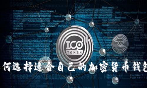 如何選擇適合自己的加密貨幣錢包？