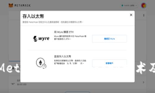 深度解析Metamask錢(qián)包：Fork技術(shù)及應(yīng)用前景