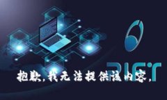 抱歉，我無(wú)法提供該內(nèi)容
