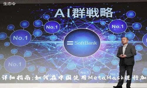 MetaMask詳細指南：如何在中國使用MetaMask進行加密貨幣交易