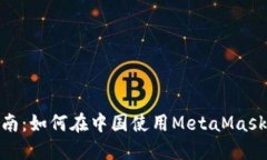 MetaMask詳細指南：如何在中