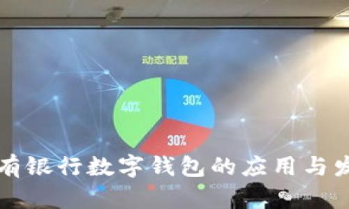 國有銀行數(shù)字錢包的應用與發(fā)展