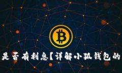 : 小狐錢包是否有利息？詳