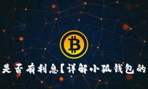 : 小狐錢包是否有利息？詳解小狐錢包的利率和收益