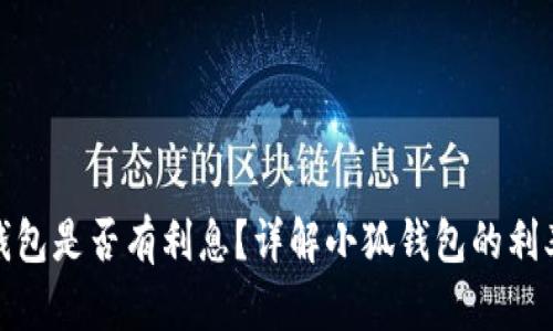 : 小狐錢包是否有利息？詳解小狐錢包的利率和收益