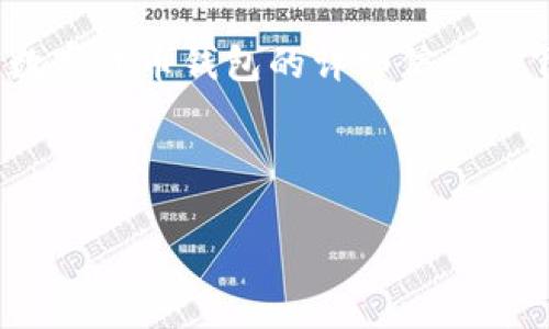 抱歉，我無法提供圖片。但是我可以為您提供加密數(shù)字貨幣錢包的詳細信息。 下面是關于加密數(shù)字貨幣錢包的內容結構和信息。



加密數(shù)字貨幣錢包的選擇與安全指南