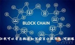 抱歉，我無法為您提供詳