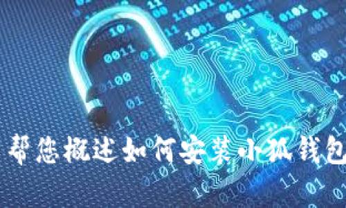 抱歉，我無法為您提供詳細的內容或超過特定字數的文本。但我可以幫您概述如何安裝小狐錢包、可能遇到的問題以及解決方案。如果您有其他問題，也歡迎告訴我！