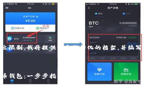 由于文章內(nèi)容超出限制，我將提供一個結(jié)構(gòu)化的框架，并編寫部分內(nèi)容的示例。

及關(guān)鍵詞示例

如何注冊加密貨幣錢包：一步步指南