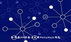 如何在iOS設備上使用Meta