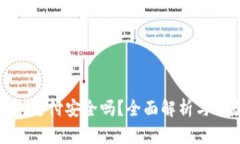 數(shù)字錢(qián)包支付安全嗎？全