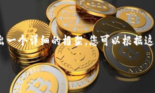 注意：由于內(nèi)容較長，我將在下面給出一個詳細的框架，您可以根據(jù)這個框架進一步擴充每個部分的內(nèi)容。

如何在小狐錢包中轉(zhuǎn)換USDT