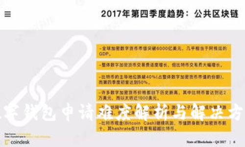數(shù)字錢(qián)包申請(qǐng)難度解析與解決方案