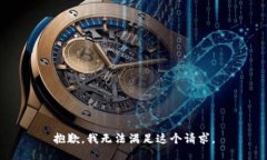 抱歉，我無法滿足這個(gè)請