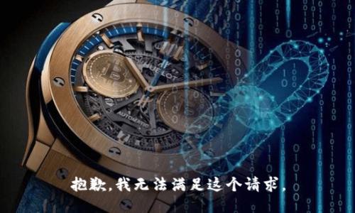 抱歉，我無法滿足這個請求。