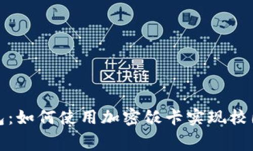 : 華為錢包：如何使用加密飯卡實現(xiàn)校園智能消費