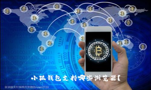 小狐錢包支持哪些瀏覽器？