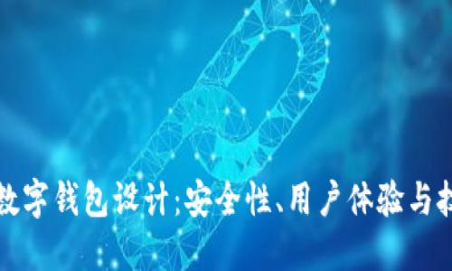 區(qū)塊鏈數(shù)字錢包設(shè)計(jì)：安全性、用戶體驗(yàn)與技術(shù)實(shí)現(xiàn)