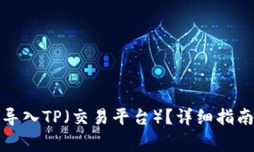 小狐子錢包如何導(dǎo)入TP（交易平臺(tái)）？詳細(xì)指南與常見問題解答