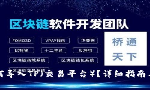小狐子錢包如何導(dǎo)入TP（交易平臺(tái)）？詳細(xì)指南與常見問題解答