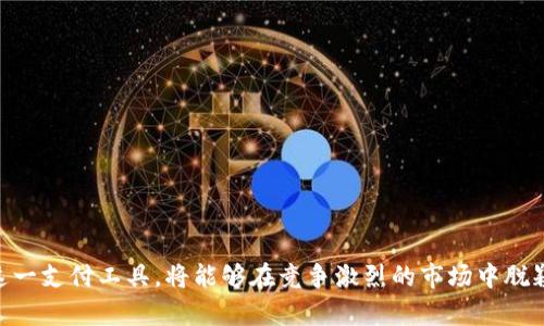 數(shù)字錢包適用商戶詳解/  
數(shù)字錢包, 商戶類型, 電子支付/guanjianci  

隨著科技的發(fā)展和金融技術(shù)的演進(jìn)，數(shù)字錢包已成為越來(lái)越多消費(fèi)者和商戶的支付選擇。數(shù)字錢包是一種電子支付工具，允許用戶通過(guò)手機(jī)或其他電子設(shè)備存儲(chǔ)資金、發(fā)送與接收支付以及管理交易。它改變了傳統(tǒng)支付方式，讓交易體驗(yàn)變得更加便捷與高效。因此，明確數(shù)字錢包適用的商戶類型，對(duì)于商家推廣業(yè)務(wù)和提升顧客滿意度具有重要意義。

在進(jìn)行詳細(xì)介紹前，我們首先來(lái)探討四個(gè)與數(shù)字錢包及其適用商戶相關(guān)的問(wèn)題，這些問(wèn)題對(duì)于理解數(shù)字錢包的作用及其市場(chǎng)應(yīng)用至關(guān)重要：

1. 數(shù)字錢包的工作原理是什么？
數(shù)字錢包的工作原理其實(shí)相對(duì)簡(jiǎn)單，其核心在于電子支付。這種支付方式通常依賴于互聯(lián)網(wǎng)以及移動(dòng)網(wǎng)絡(luò)，用戶需要下載特定的應(yīng)用程序，通過(guò)注冊(cè)、綁定銀行卡或信用卡，來(lái)實(shí)現(xiàn)資金的存儲(chǔ)和轉(zhuǎn)賬。

具體工作流程如下：
用戶首先在智能手機(jī)上下載帶有數(shù)字錢包功能的應(yīng)用，例如支付寶、微信支付或蘋果支付等。接著，用戶需進(jìn)行身份驗(yàn)證，綁定銀行賬戶或信用卡，因此，資金可以在這些賬戶之間進(jìn)行無(wú)縫轉(zhuǎn)移。

在支付時(shí)，用戶打開數(shù)字錢包應(yīng)用，輸入支付金額，將二維碼展示給商戶，商戶的設(shè)備通過(guò)掃碼的方式讀取二維碼信息，確認(rèn)后即可完成支付。同時(shí)，數(shù)字錢包還提供了幾種安全機(jī)制，如指紋識(shí)別、面部識(shí)別等，來(lái)保護(hù)用戶的資金安全。

這種支付方式不僅限于面對(duì)面交易，還支持在線購(gòu)物，用戶只需在支付頁(yè)面選擇數(shù)字錢包，就可以快速進(jìn)行結(jié)算，而不需要每次都輸入信用卡信息，這大大簡(jiǎn)化了消費(fèi)者的購(gòu)物體驗(yàn)。

2. 數(shù)字錢包適用的商戶類型有哪些?
數(shù)字錢包適用的商戶類型非常廣泛，這使得其在市場(chǎng)中表現(xiàn)出強(qiáng)勁的適應(yīng)性和增長(zhǎng)潛力。一些主要的商戶類型包括：

1. **零售商**：包括大型超市、便利店、小型零售商等，消費(fèi)者在購(gòu)物時(shí)，可以使用數(shù)字錢包快速支付，提升購(gòu)物效率。尤其在高峰期，使用數(shù)字錢包能夠減少排隊(duì)等候的時(shí)間，為顧客提供更優(yōu)質(zhì)的服務(wù)體驗(yàn)。

2. **餐飲行業(yè)**：不少快餐、餐廳、咖啡館等已經(jīng)開始支持?jǐn)?shù)字錢包支付。比如，消費(fèi)者可以通過(guò)掃碼點(diǎn)餐或直接在結(jié)賬時(shí)使用數(shù)字錢包支付，極大地提高了餐飲服務(wù)的便利性。

3. **在線服務(wù)**：網(wǎng)絡(luò)購(gòu)物、數(shù)字內(nèi)容（如音樂(lè)、視頻、電子書）購(gòu)買等領(lǐng)域，數(shù)字錢包是最常用的支付方式之一。從大型電商平臺(tái)到小型創(chuàng)作者都逐漸接受數(shù)字錢包作為支付手段。

4. **交通與旅游業(yè)**：出行服務(wù)（如打車軟件）、航空公司等也在積極推廣數(shù)字錢包。例如，用戶可以通過(guò)數(shù)字錢包購(gòu)買機(jī)票、預(yù)訂酒店或支付交通費(fèi)用。

5. **醫(yī)療和教育**：一些醫(yī)院、診所和學(xué)校也開始接納數(shù)字錢包支付，方便患者和學(xué)生輕松完成費(fèi)用支付，簡(jiǎn)化了結(jié)算流程。

6. **服務(wù)行業(yè)**：美容院、健身房、理發(fā)店等商戶也開始普遍使用數(shù)字錢包支付，提高了費(fèi)用支付的靈活性。

3. 數(shù)字錢包的優(yōu)勢(shì)和注意事項(xiàng)是什么？
數(shù)字錢包為商戶和消費(fèi)者提供了一系列的優(yōu)勢(shì)：

1. **交易便捷**：數(shù)字錢包支持快速支付，商戶支付系統(tǒng)簡(jiǎn)化，用戶不必?cái)y帶現(xiàn)金，避免了找零的麻煩。

2. **安全性高**：相比于傳統(tǒng)的銀行卡，數(shù)字錢包集成了多重安全系統(tǒng)，交易信息加密，減少了被盜刷的風(fēng)險(xiǎn)。

3. **提升顧客體驗(yàn)**：便捷的支付方式能夠提升顧客的購(gòu)物體驗(yàn)，促使其更愿意再次光臨同一商戶。

4. **數(shù)字化管理**：商戶可通過(guò)數(shù)字錢包進(jìn)行銷售數(shù)據(jù)的統(tǒng)計(jì)和分析，以運(yùn)營(yíng)效率和庫(kù)存管理。

不過(guò)，盡管數(shù)字錢包有其優(yōu)勢(shì)，但使用過(guò)程中也存在一些注意事項(xiàng)：

1. **技術(shù)障礙**：一些消費(fèi)者可能不熟練使用數(shù)字錢包或不信任新技術(shù)，這可能會(huì)影響商戶的推廣效果。

2. **信息安全**：商戶需要確保其設(shè)備安全，防止用戶數(shù)據(jù)泄露或黑客攻擊等信息安全問(wèn)題。

3. **手續(xù)費(fèi)問(wèn)題**：部分?jǐn)?shù)字錢包會(huì)收取一定的交易手續(xù)費(fèi)，對(duì)商戶的利潤(rùn)造成影響。

4. **網(wǎng)絡(luò)依賴**：數(shù)字錢包大多依賴于網(wǎng)絡(luò)，因此，如果網(wǎng)絡(luò)出現(xiàn)問(wèn)題，可能會(huì)導(dǎo)致支付失敗，從而影響顧客的購(gòu)物體驗(yàn)。

4. 如何選擇合適的數(shù)字錢包?  
選擇合適的數(shù)字錢包可謂是一門學(xué)問(wèn)，商戶和用戶都需根據(jù)自身需求做出明智選擇。以下是一些考慮因素：

1. **功能需求**：不同數(shù)字錢包提供不同的功能，如聯(lián)動(dòng)銀行賬戶、支出統(tǒng)計(jì)、信用卡綁定等。用戶應(yīng)選擇符合自身需求的錢包。

2. **安全保障**：確保所選錢包提供多重安全保護(hù)，比如密碼鎖、指紋驗(yàn)證、防止盜刷的措施等，以保障自身資金安全。

3. **商戶接受程度**：選擇通用性強(qiáng)、被大部分商戶接受的數(shù)字錢包，可以提高使用便捷性。

4. **手續(xù)費(fèi)**：有些數(shù)字錢包會(huì)對(duì)商戶或用戶收取手續(xù)費(fèi)，選擇成本低的數(shù)字錢包能夠節(jié)省開支。

5. **客戶支持**：選擇提供良好客服支持和解決方案的數(shù)字錢包，可以在遇到問(wèn)題時(shí)快速得到幫助。

通過(guò)以上主要問(wèn)題及詳細(xì)的介紹，可以看到數(shù)字錢包不僅是未來(lái)支付趨勢(shì)的一部分，其適用商戶類型更是極為豐富多樣。商戶如能有效利用數(shù)字錢包這一支付工具，將能夠在競(jìng)爭(zhēng)激烈的市場(chǎng)中脫穎而出，提升客戶體驗(yàn)，獲得更大的商業(yè)機(jī)會(huì)。