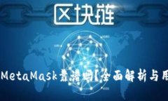手機版MetaMask靠譜嗎？全面
