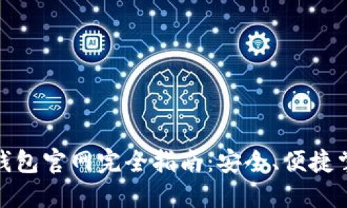 : 中國數(shù)字錢包官網完全指南：安全、便捷掌握數(shù)字財經