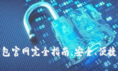 : 中國數(shù)字錢包官網完全指南：安全、便捷掌握數(shù)字財經