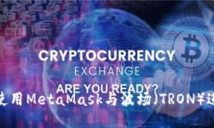 : 如何使用MetaMask與波場(chǎng)（