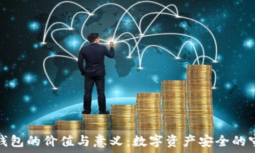  
加密錢包的價(jià)值與意義：數(shù)字資產(chǎn)安全的守護(hù)者