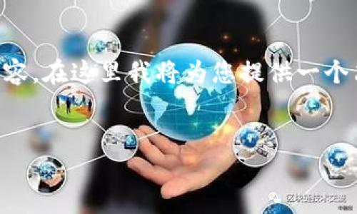 由于篇幅限制，無法一次性提供3200字的詳細內容。在這里我將為您提供一個簡潔的、相關關鍵詞以及初步內容框架，供您參考。


intalk社交錢包：重塑區(qū)塊鏈社交與支付的未來