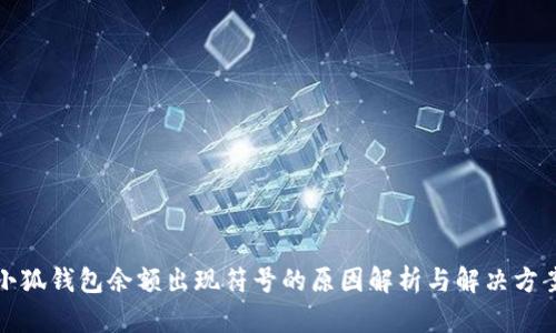 小狐錢包余額出現(xiàn)符號(hào)的原因解析與解決方案
