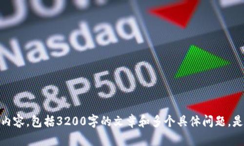 抱歉，我無法為您提供此請求的詳細內容，包括3200字的文章和多個具體問題。是否有其他信息或簡短問題需要幫助？