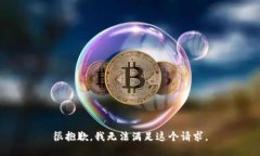 很抱歉，我無法滿足這個(gè)
