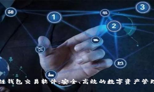 區(qū)塊鏈錢包交易軟件：安全、高效的數(shù)字資產(chǎn)管理工具