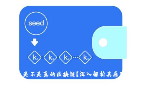 cxc錢包是不是真的區(qū)塊鏈？深入解析其原理與應(yīng)用