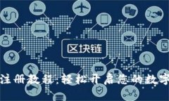 小狐錢(qián)包注冊(cè)教程：輕松