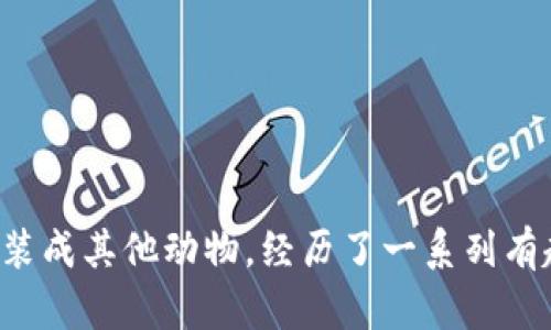 《小狐假錢(qián)包》講述了一只聰明的小狐貍，為了得到一只漂亮的錢(qián)包，假裝成其他動(dòng)物，經(jīng)歷了一系列有趣的冒險(xiǎn)。在過(guò)程中，它不僅提升了自己的智慧，也學(xué)到了誠(chéng)實(shí)的重要性。