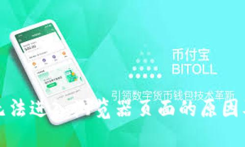 小狐錢包無法進入瀏覽器頁面的原因及解決方法